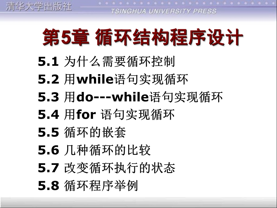 循环结构程序设计谭浩强C程序设计第四版.ppt_第1页