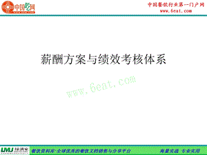 薪酬方案与绩效考核体系.ppt