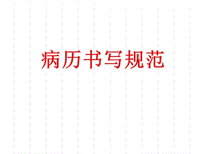 我院教学病历书写与规范.ppt