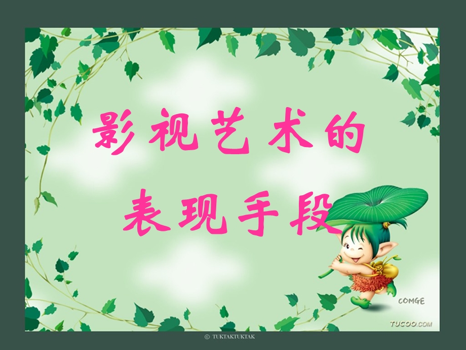 影视艺术的表现手段.ppt_第1页