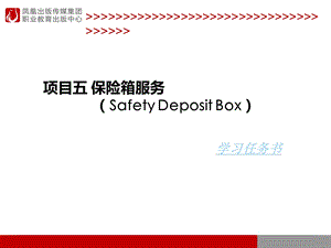 项目五保险箱服务SafetyDepositBox.ppt