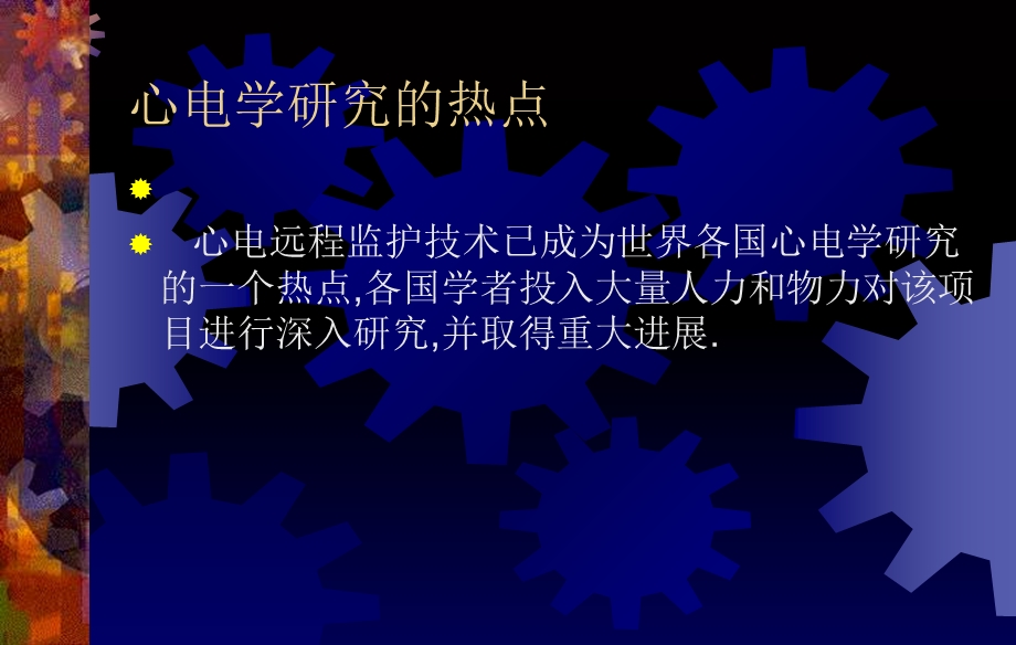 心电远程监护进入医学信息发展高速公路.ppt_第2页