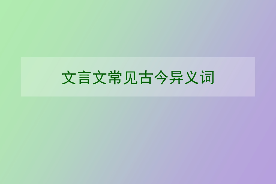 文言文常见古今异义词.ppt_第1页