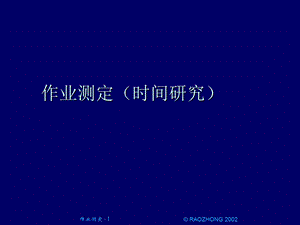 作业测定时间研究.ppt