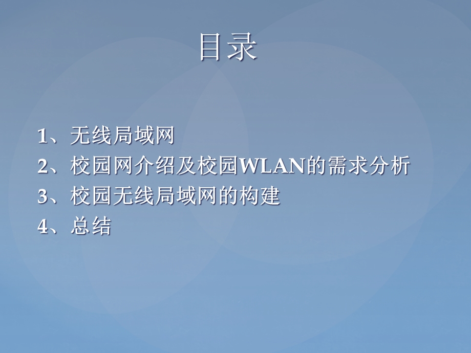 校园无线局域网毕业论文PPT设计.ppt_第2页