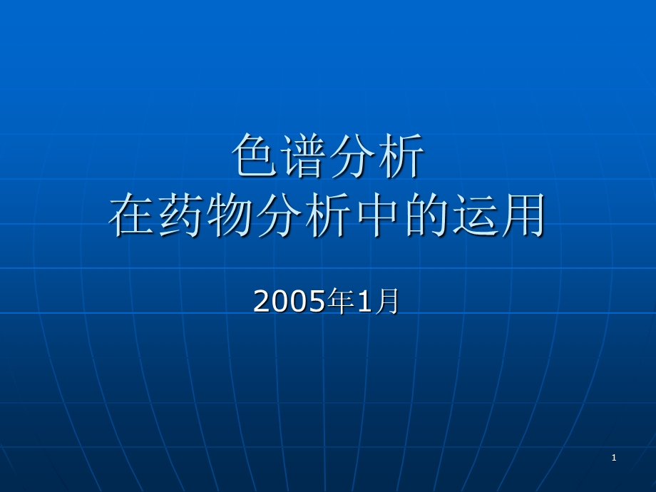 色谱分析在药物分析中的运用.ppt_第1页