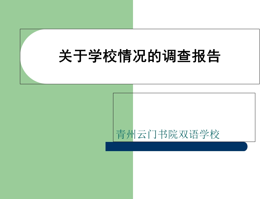 校园情况调查报告展.ppt_第1页