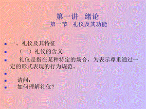 政务礼仪绪论公管.ppt