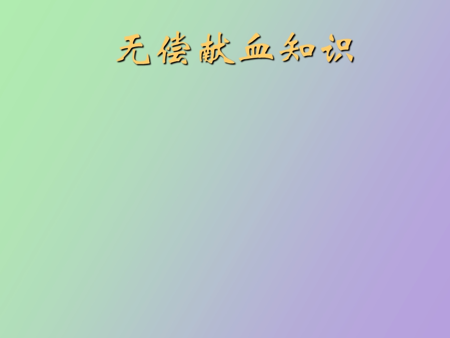 无偿献血和造血干细胞知识.ppt_第1页