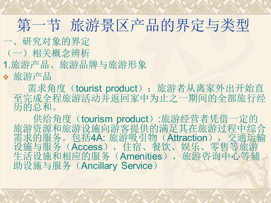 旅游景区产品的特点与构成.ppt_第2页