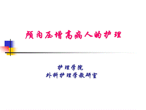 颅内压增高患者的护理.ppt