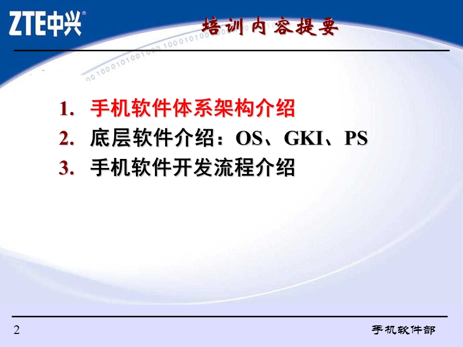 中兴手机软件培训教材.ppt_第2页