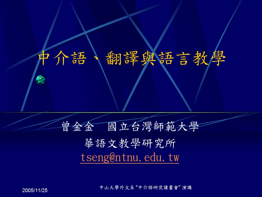 中介语翻译与语言教学.ppt_第1页