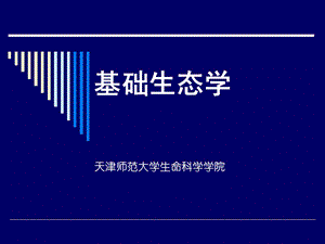 应用生态学《基础生态学》.ppt