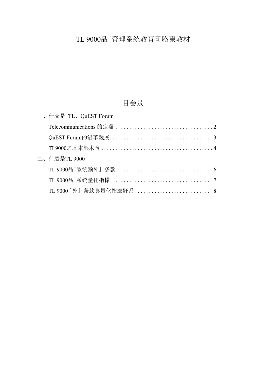 TL 9000品质管理系统教育训练教材.docx_第1页