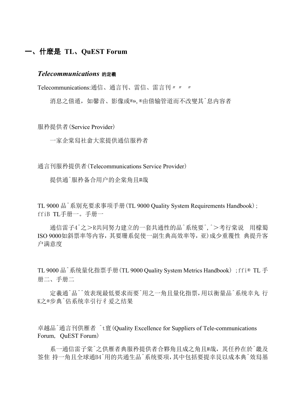 TL 9000品质管理系统教育训练教材.docx_第2页