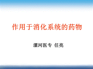 作用于消化系统的药物.ppt