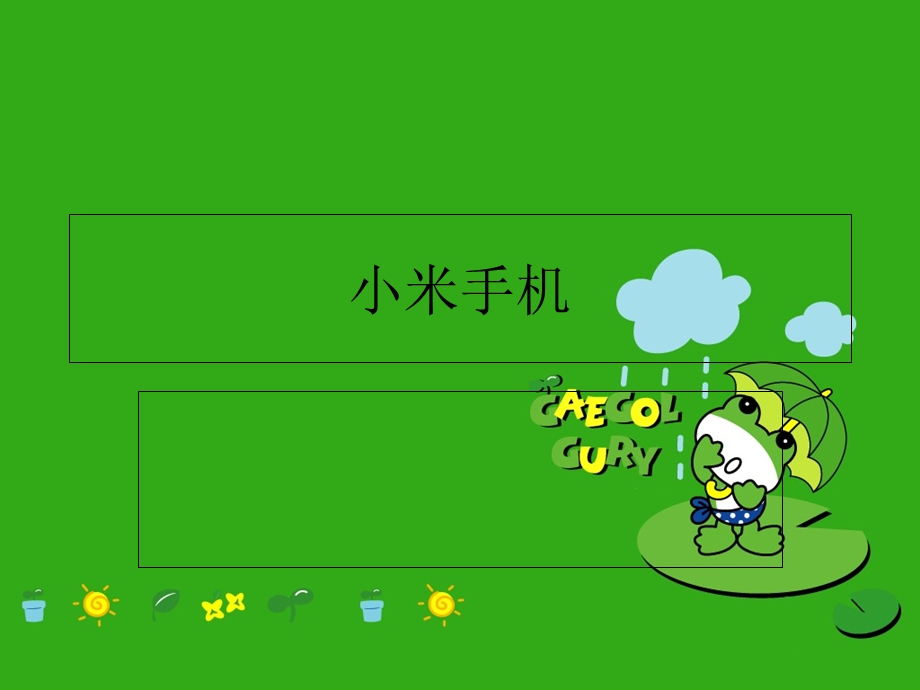 小米手机品牌介绍.ppt_第1页