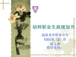 幼儿老师幼师职业生涯规划PPT.ppt