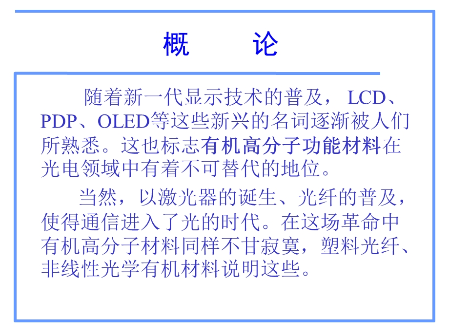 有机高分子材料在光电中的应用解析资料.ppt_第2页