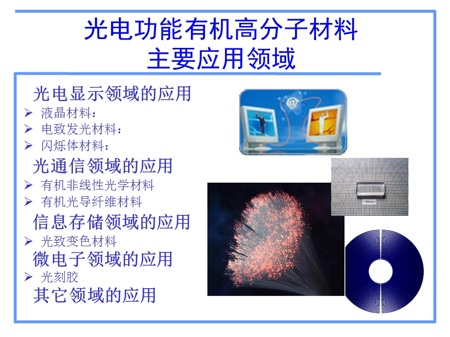 有机高分子材料在光电中的应用解析资料.ppt_第3页