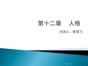 心理学第十二章人格.ppt