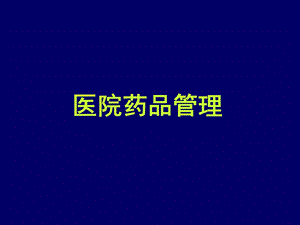 医院药品管理.ppt