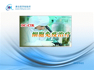 dccik细胞免疫治疗 ppt课件.ppt