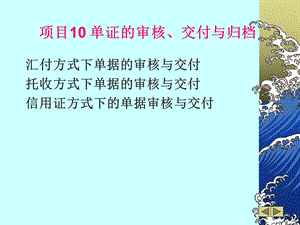 项目10单证的审核交付与归档.ppt