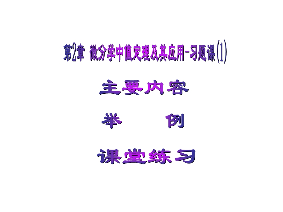 微分中值定理经典题型.ppt_第1页