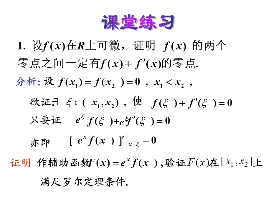 微分中值定理经典题型.ppt_第3页