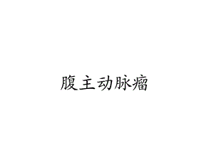 腹主动脉瘤.ppt