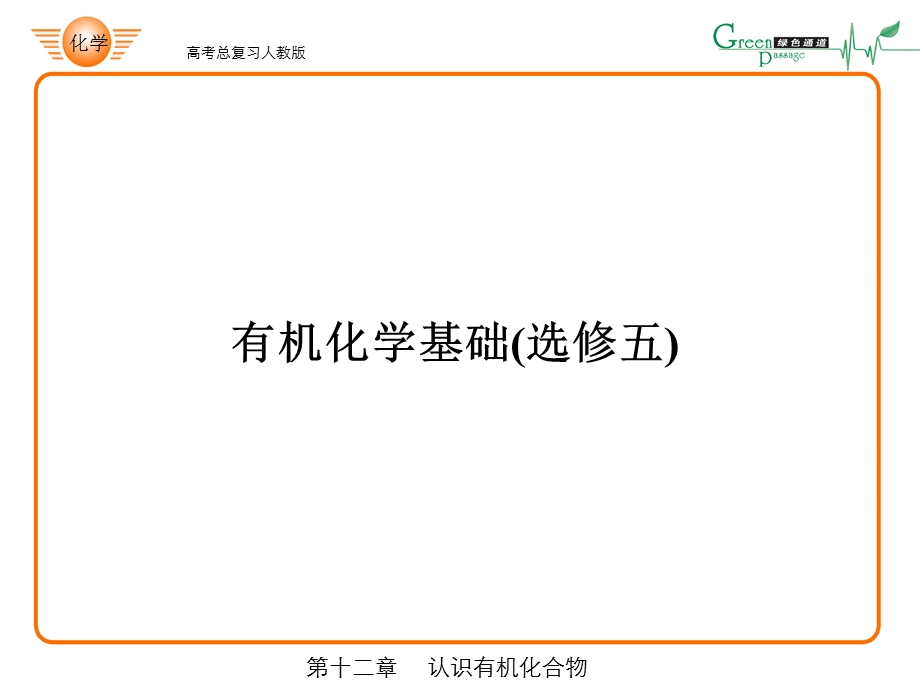 有机化学基础选修五课件.ppt_第1页