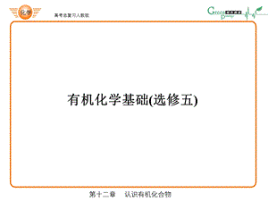 有机化学基础选修五课件.ppt