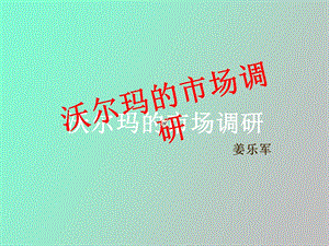 沃尔玛调研姜乐军.ppt