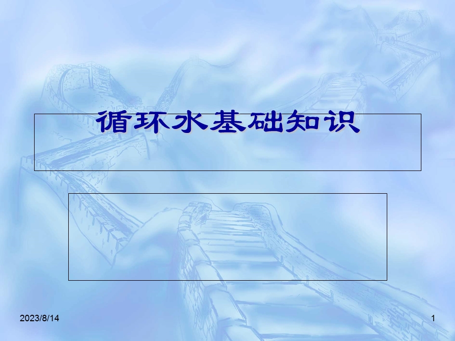 循环水系统简介、工作原理与控制参数.ppt_第1页