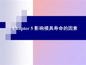 影响模具寿命的因素.ppt