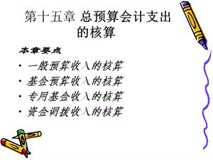 总预算会计支出的核算.ppt