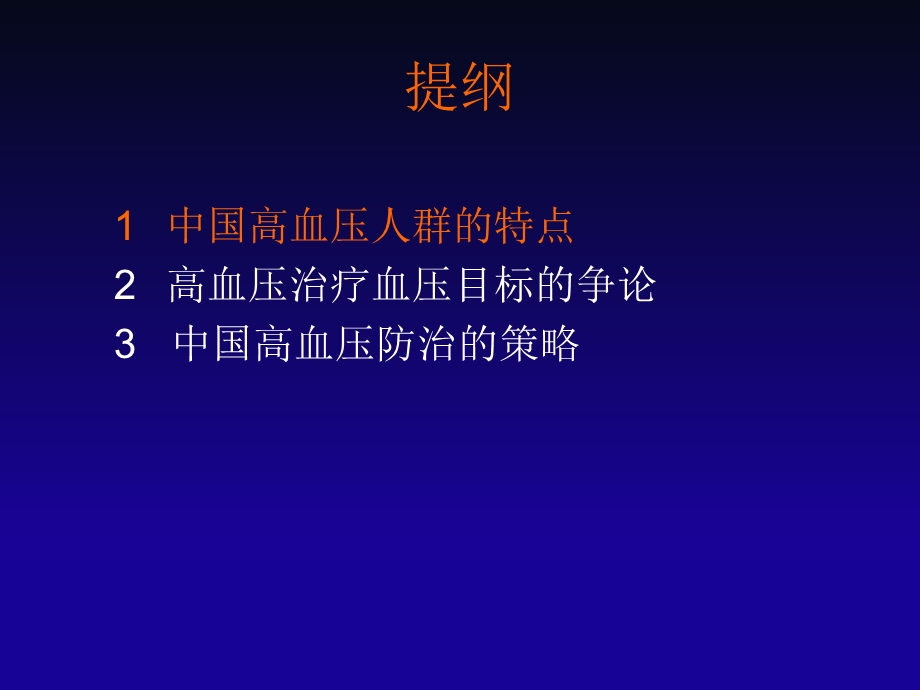 高血压患者降压目标的争论.ppt_第2页