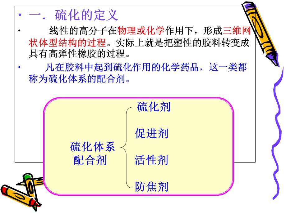 橡胶的硫化体系精简版.ppt_第3页