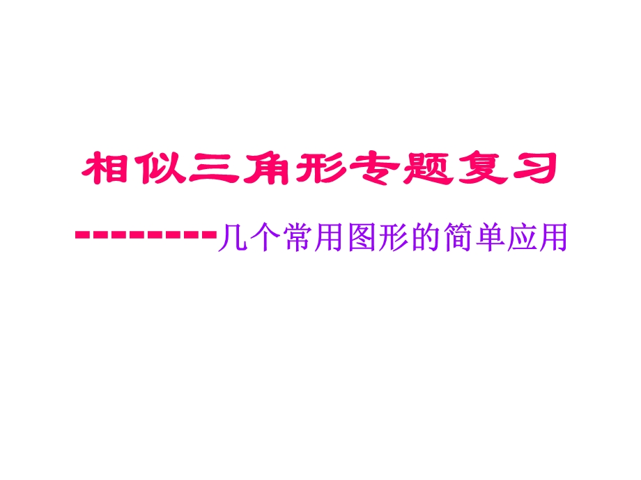 相似三角形专题复习几个常用图形的简单应用.ppt_第1页