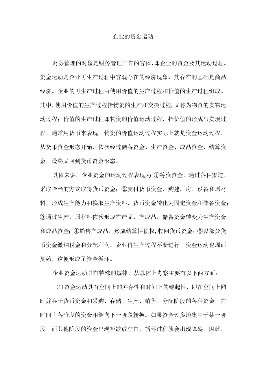 企业的资金运动.docx_第1页