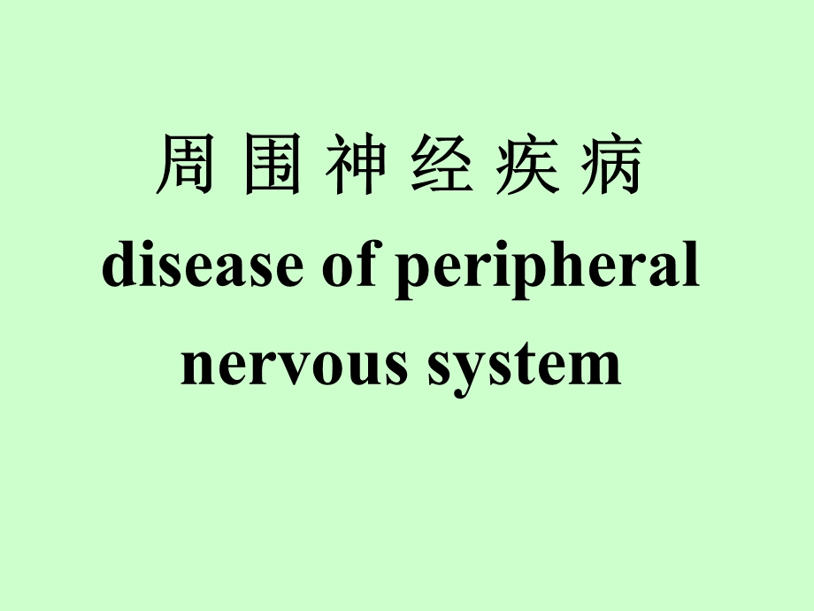 周围神经疾病diseaseofperipheralnervoussystem.ppt_第1页