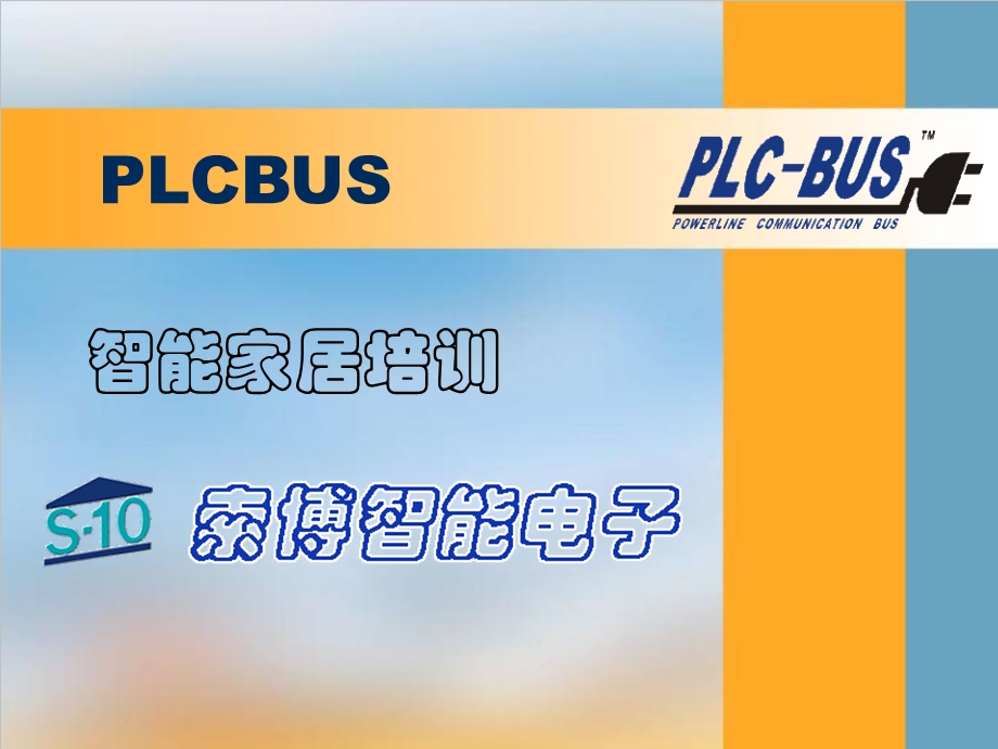 智能家居与物联网培训材料.ppt_第1页