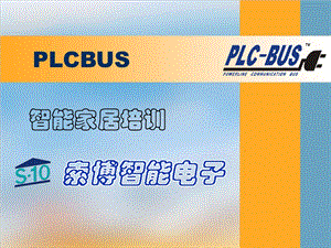 智能家居与物联网培训材料.ppt