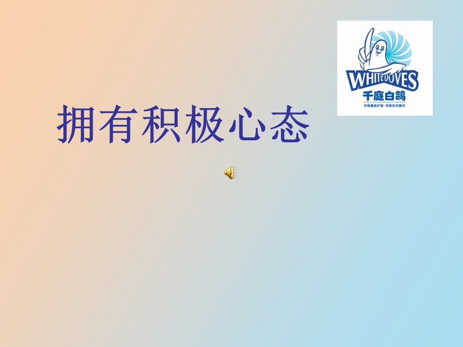 拥有积极的心态.ppt_第1页