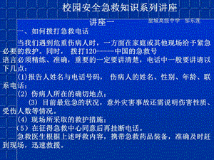 校园安全急救知识系列讲座.ppt