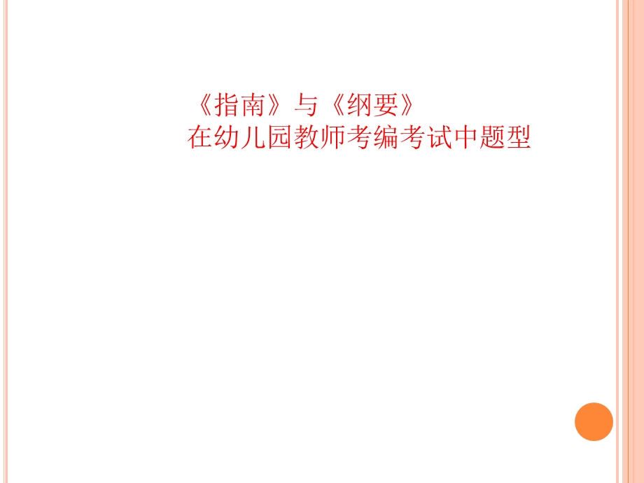 幼儿园纲要和发展指南在考编考试中的应用题型.ppt_第1页