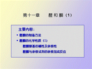 有机化学醛酮.ppt