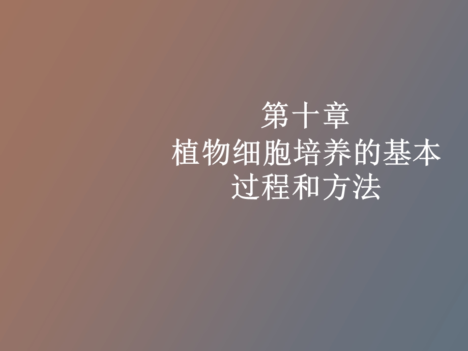 植物细胞培养的基本过程和方法.ppt_第1页